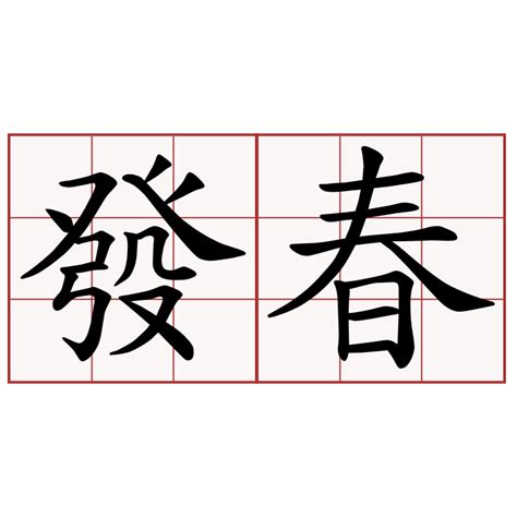 發春 意思